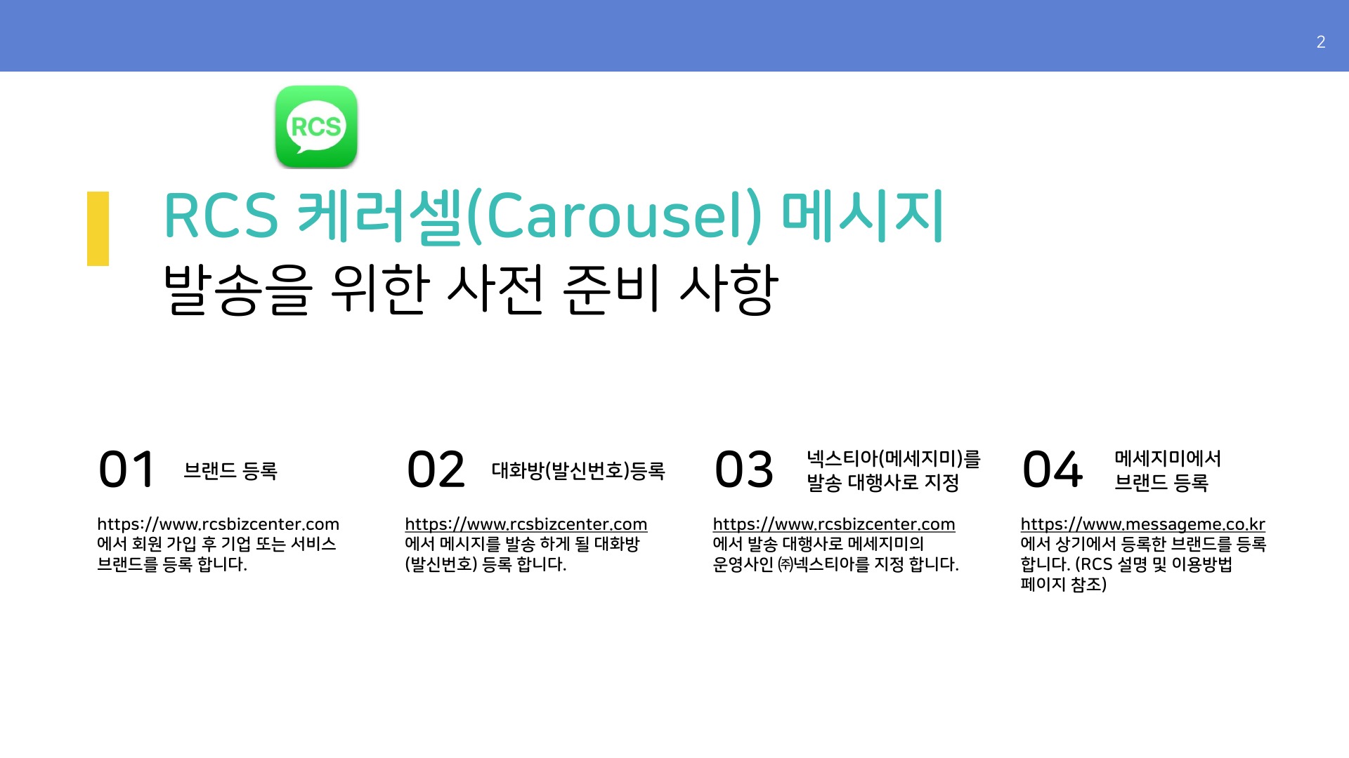 RCS 캐러셀 메시지 발송 사전 준비 사항 2페이지