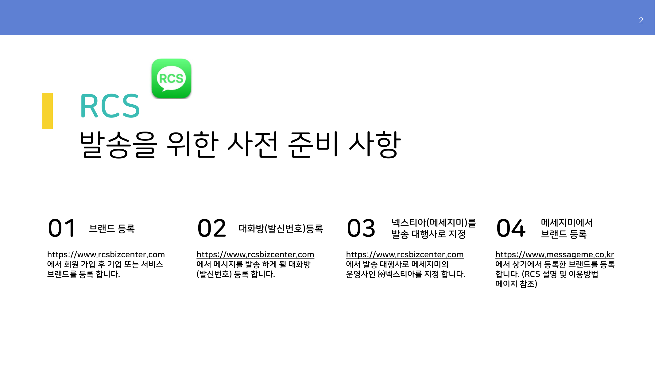 RCS 발송을 위한 사전 준비 사항
